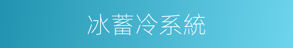 冰蓄冷系統的同義詞