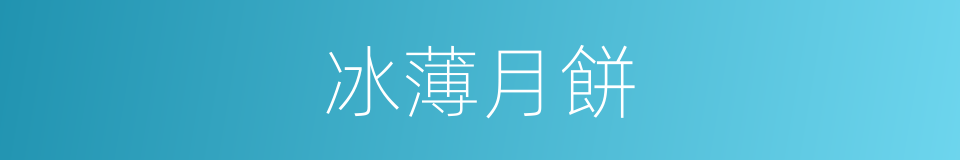 冰薄月餅的同義詞