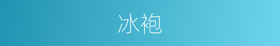 冰袍的同义词