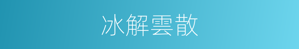 冰解雲散的意思