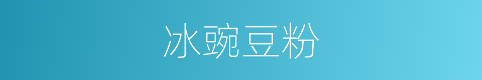 冰豌豆粉的同义词