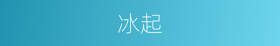 冰起的同义词