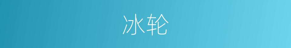 冰轮的意思