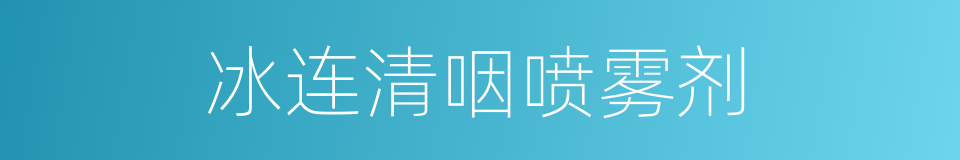 冰连清咽喷雾剂的同义词