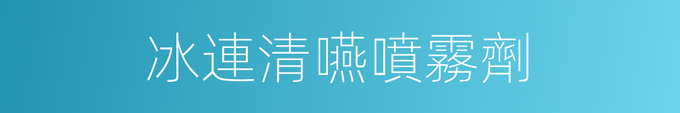 冰連清嚥噴霧劑的同義詞