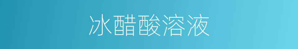 冰醋酸溶液的同义词