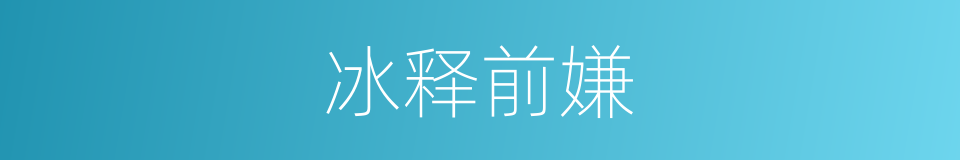 冰释前嫌的意思