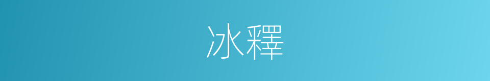 冰釋的意思