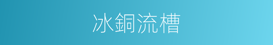 冰銅流槽的同義詞
