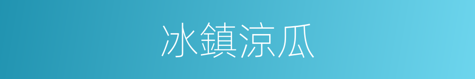 冰鎮涼瓜的同義詞