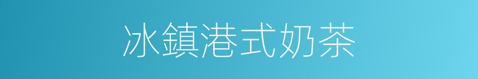 冰鎮港式奶茶的同義詞