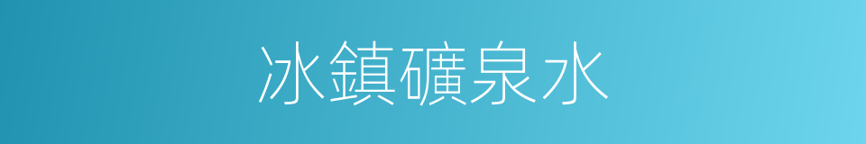 冰鎮礦泉水的同義詞