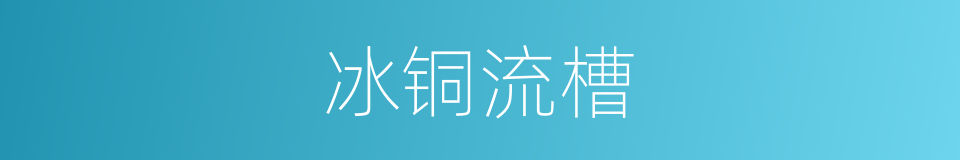 冰铜流槽的同义词