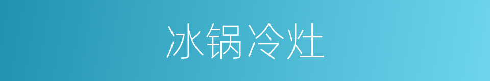 冰锅冷灶的意思