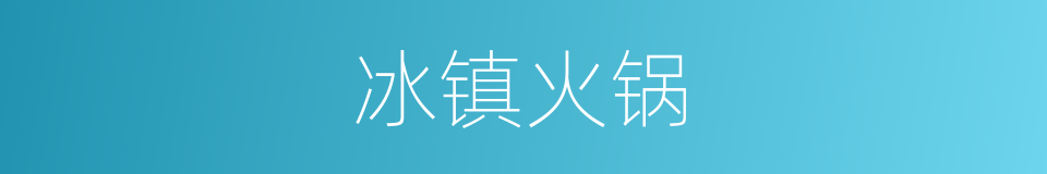 冰镇火锅的同义词