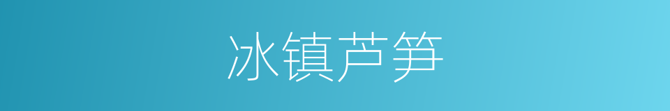 冰镇芦笋的同义词