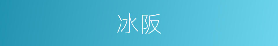 冰阪的同義詞