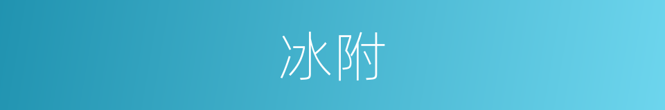 冰附的同义词