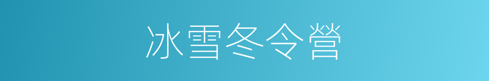 冰雪冬令營的同義詞