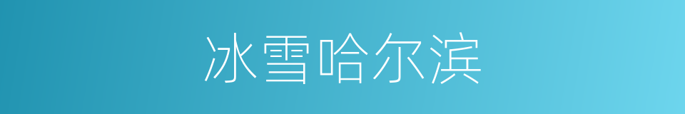冰雪哈尔滨的同义词