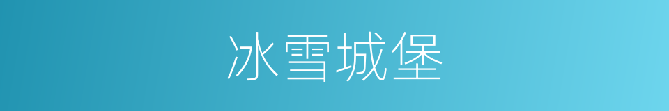 冰雪城堡的同义词
