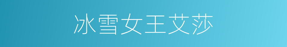 冰雪女王艾莎的同义词