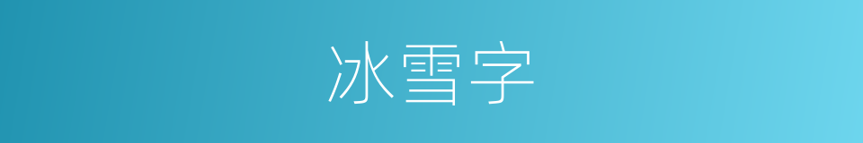 冰雪字的同义词