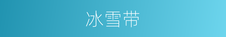 冰雪带的同义词