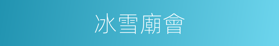 冰雪廟會的同義詞