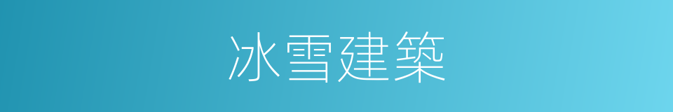 冰雪建築的同義詞