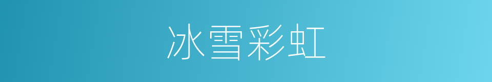 冰雪彩虹的同义词