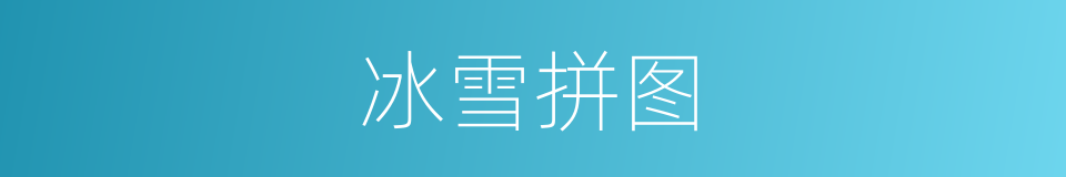 冰雪拼图的同义词