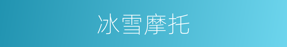 冰雪摩托的同义词