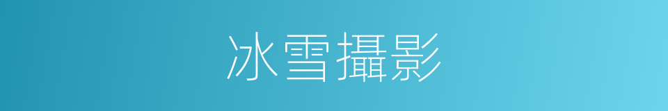 冰雪攝影的同義詞