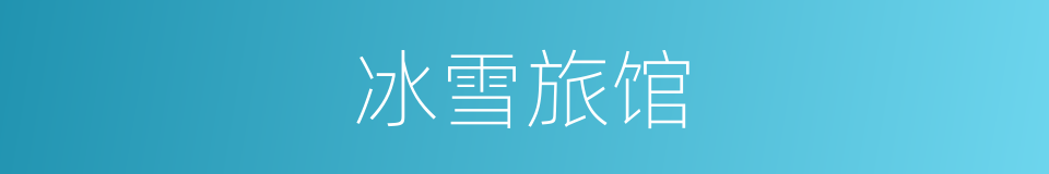 冰雪旅馆的同义词
