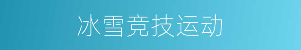 冰雪竞技运动的同义词