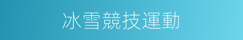 冰雪競技運動的同義詞