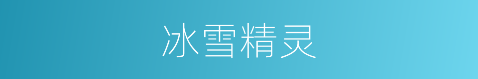 冰雪精灵的同义词