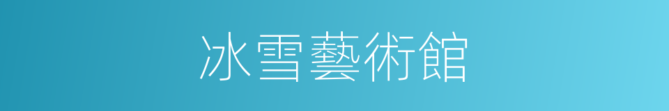 冰雪藝術館的同義詞