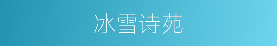 冰雪诗苑的同义词