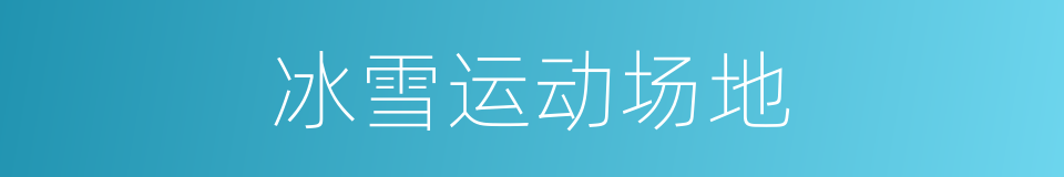 冰雪运动场地的同义词