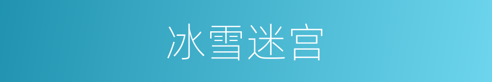 冰雪迷宫的同义词