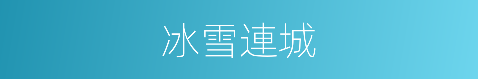 冰雪連城的同義詞