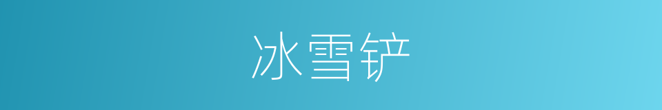冰雪铲的同义词