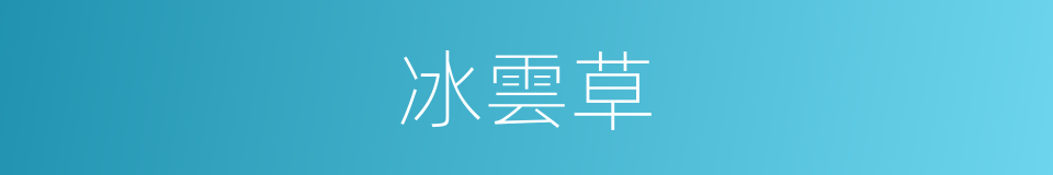 冰雲草的同義詞
