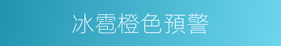 冰雹橙色預警的同義詞