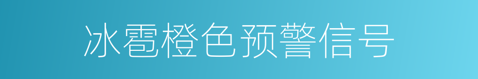 冰雹橙色预警信号的同义词