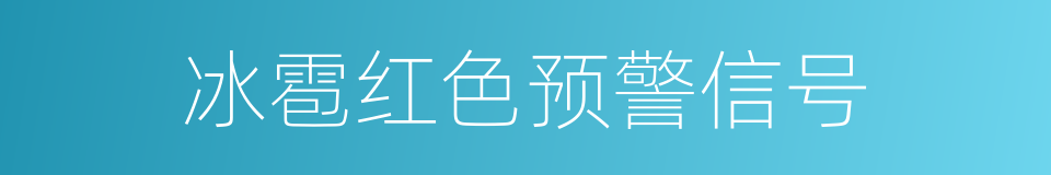 冰雹红色预警信号的同义词