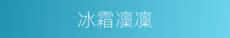 冰霜凜凜的同義詞