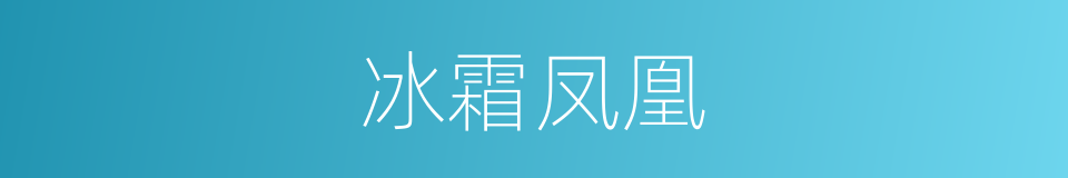 冰霜凤凰的同义词